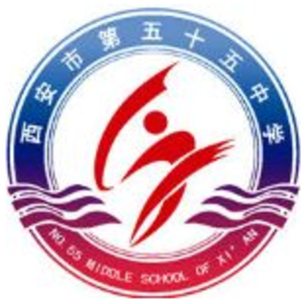 西安市第五十五中学