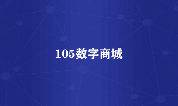 105数字商城