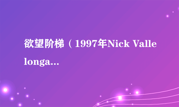 欲望阶梯（1997年Nick Vallelonga执导的美国电影）