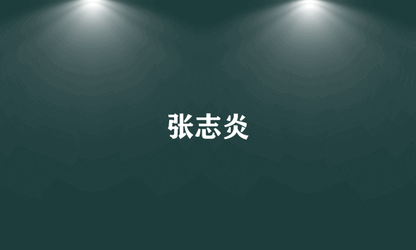 张志炎