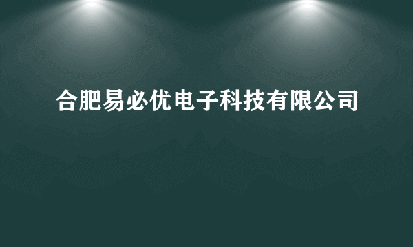 合肥易必优电子科技有限公司