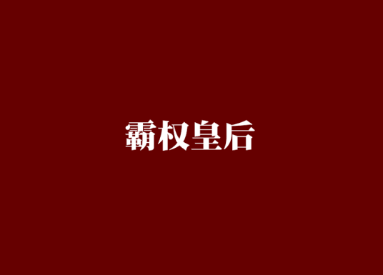 霸权皇后