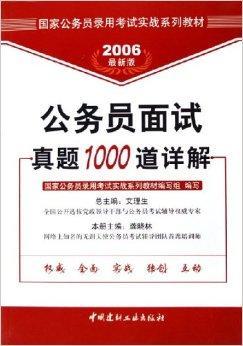 公务员面试真题1000道详解