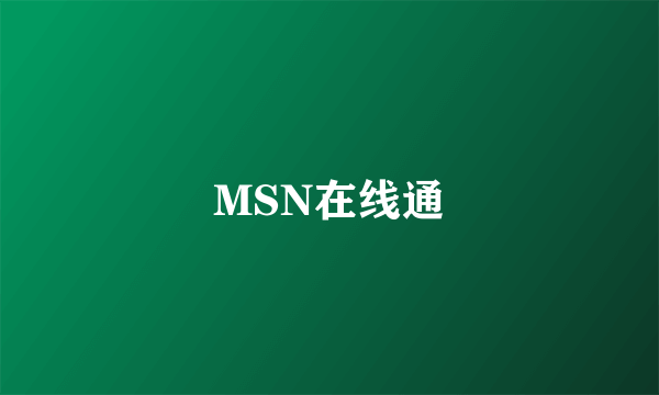 MSN在线通