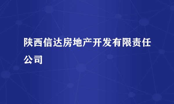 陕西信达房地产开发有限责任公司