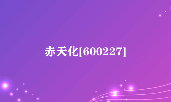 赤天化[600227]