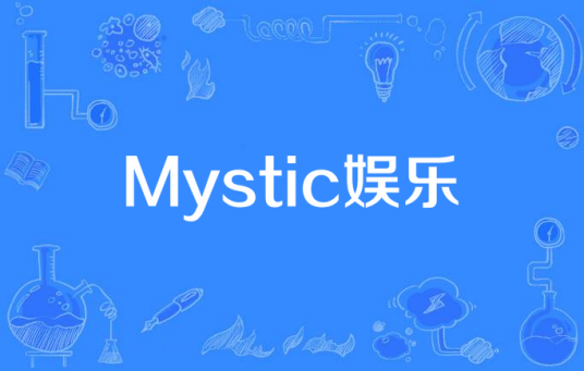 Mystic娱乐