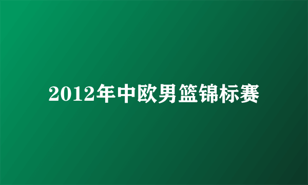 2012年中欧男篮锦标赛