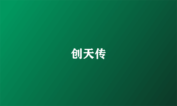 创天传