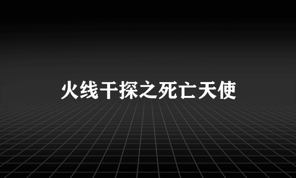 火线干探之死亡天使