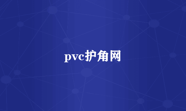 pvc护角网