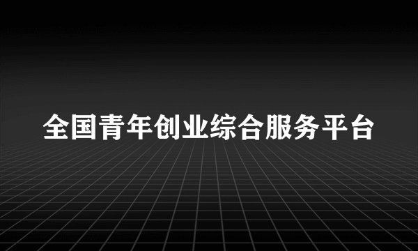 全国青年创业综合服务平台