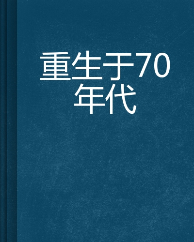 重生于70年代