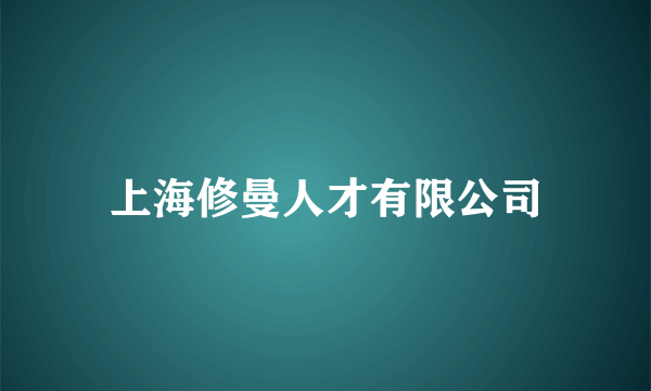 上海修曼人才有限公司