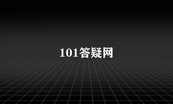 101答疑网