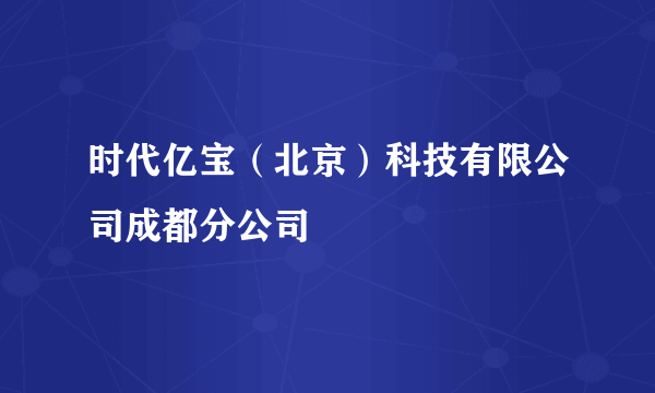 时代亿宝（北京）科技有限公司成都分公司