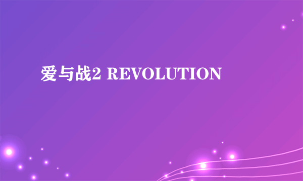 爱与战2 REVOLUTION