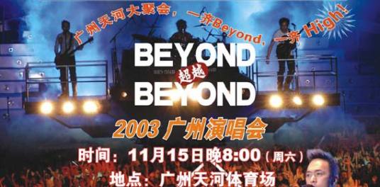 beyond广州演唱会