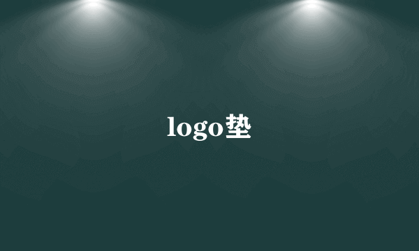 logo垫