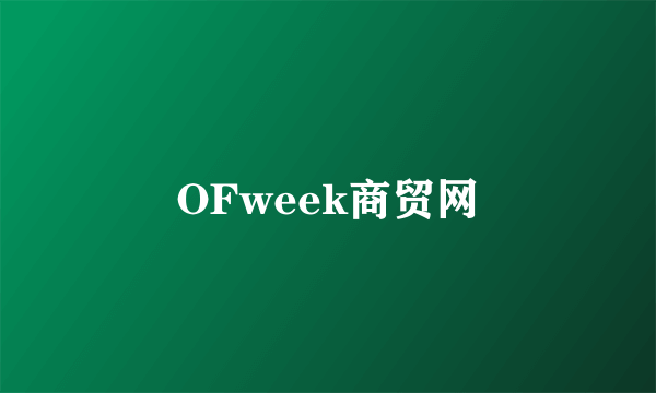 OFweek商贸网