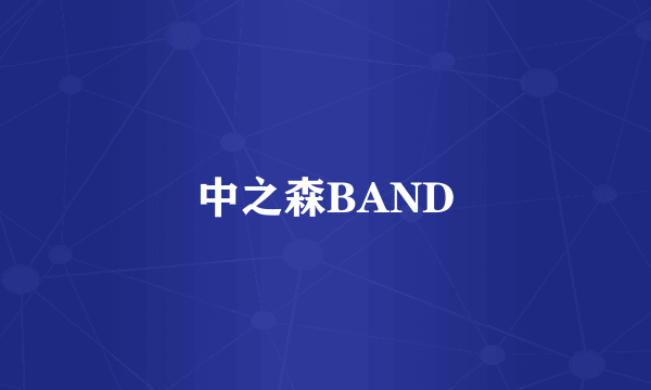 中之森BAND