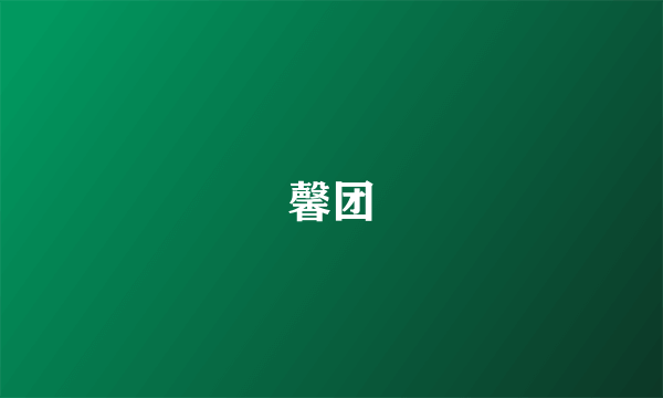 馨团