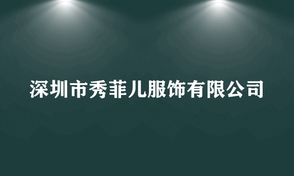 深圳市秀菲儿服饰有限公司