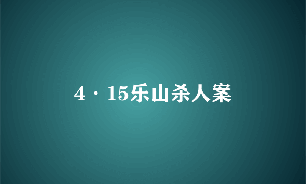 4·15乐山杀人案