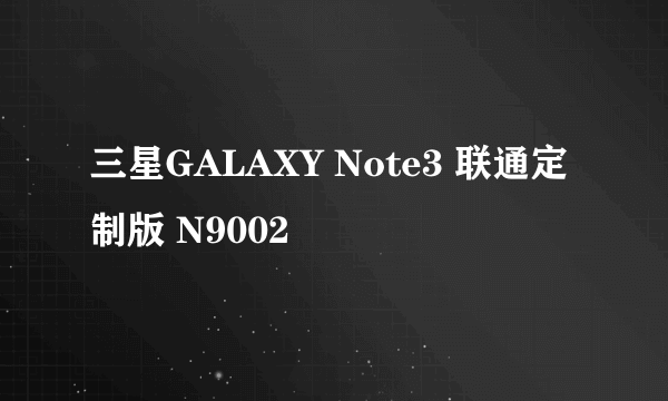 三星GALAXY Note3 联通定制版 N9002