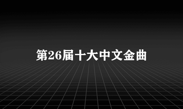 第26届十大中文金曲