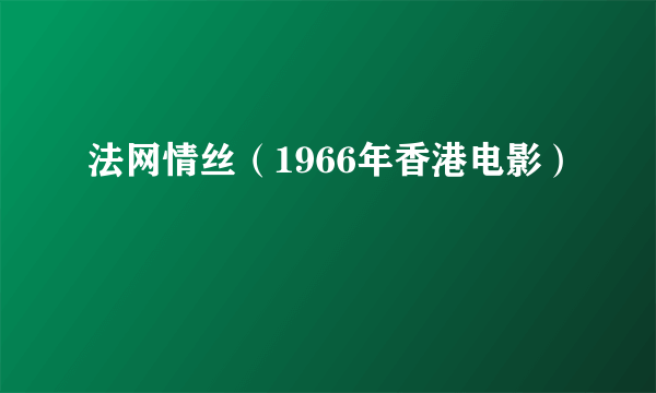 法网情丝（1966年香港电影）