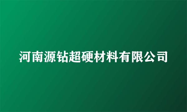 河南源钻超硬材料有限公司