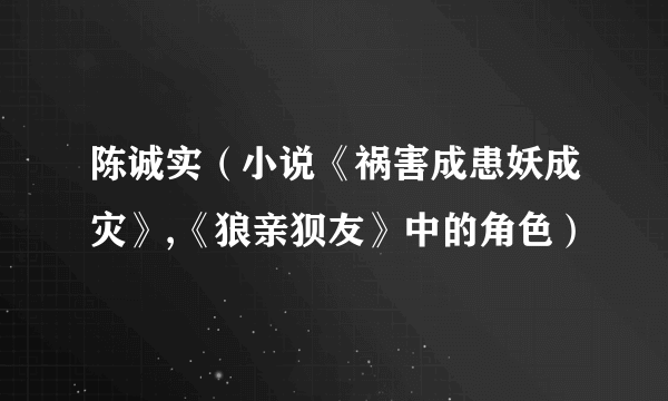 陈诚实（小说《祸害成患妖成灾》,《狼亲狈友》中的角色）