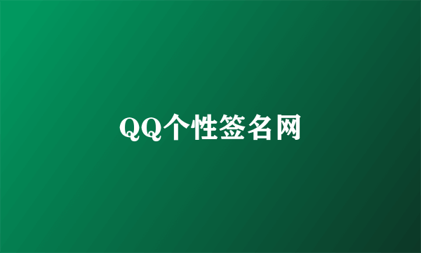 QQ个性签名网