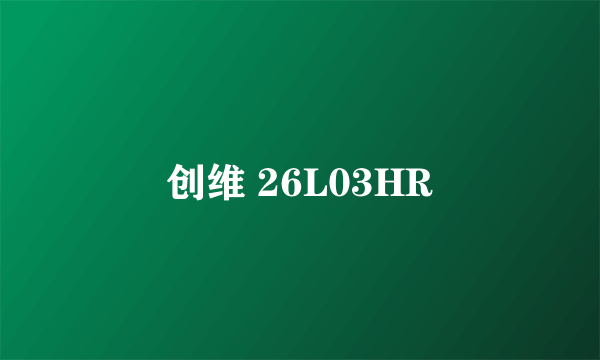 创维 26L03HR