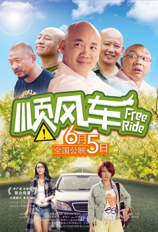 顺风车（2015年中国电影）