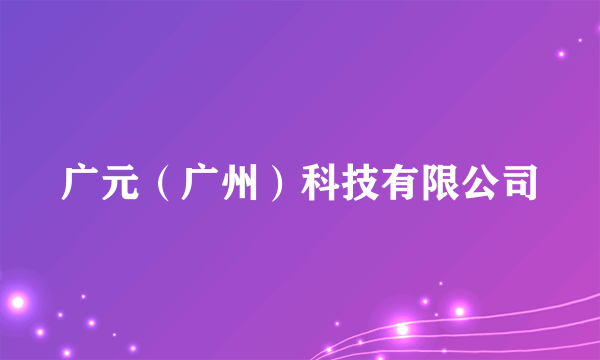 广元（广州）科技有限公司