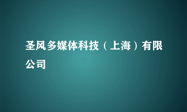 圣风多媒体科技（上海）有限公司