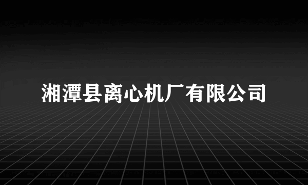 湘潭县离心机厂有限公司