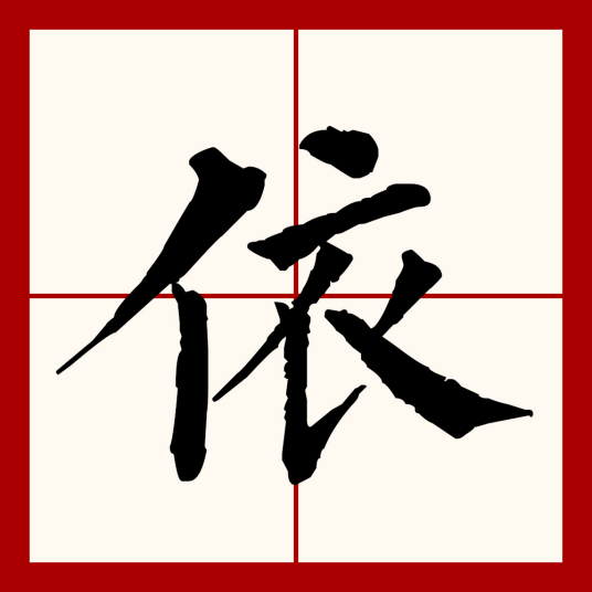 依（汉语文字）