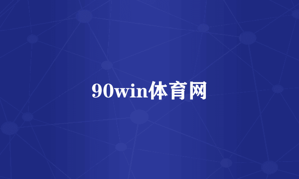 90win体育网