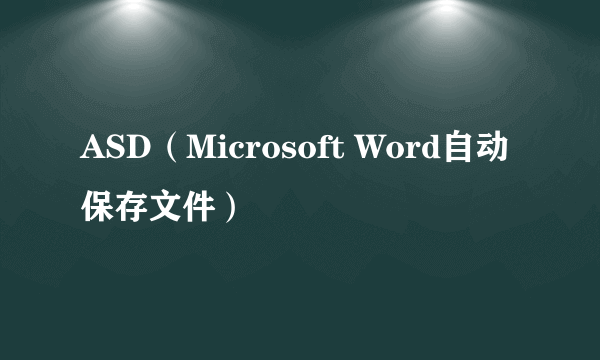 ASD（Microsoft Word自动保存文件）