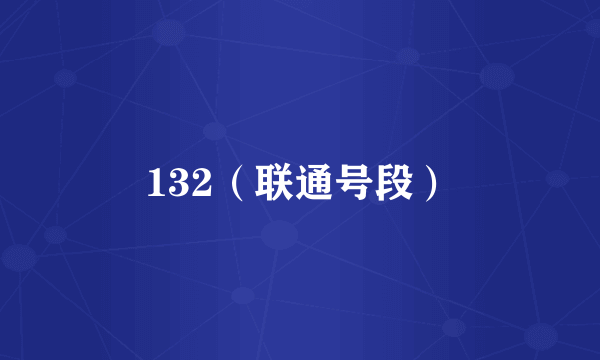 132（联通号段）