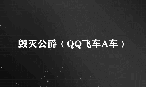 毁灭公爵（QQ飞车A车）