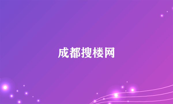 成都搜楼网