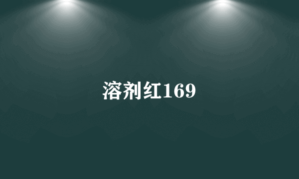 溶剂红169