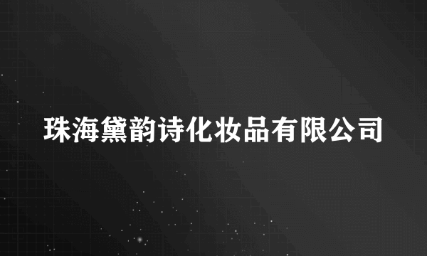 珠海黛韵诗化妆品有限公司