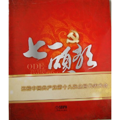 七一颂歌（2012年上海音乐出版社出版的图书）