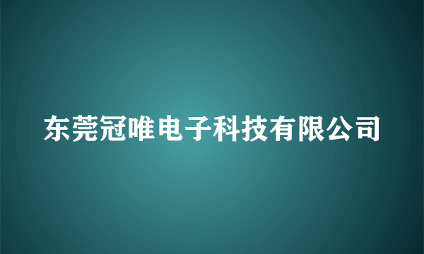 东莞冠唯电子科技有限公司