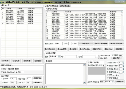 赛思QQ空间群发软件